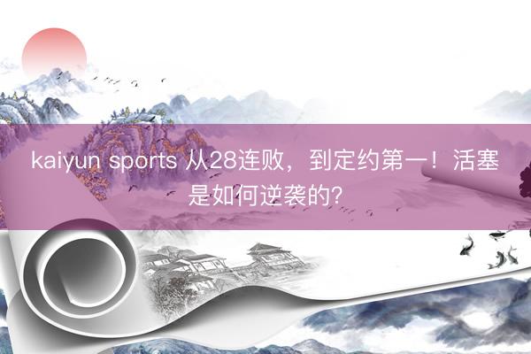 kaiyun sports 从28连败,到定约第一!活塞是如何逆袭的?