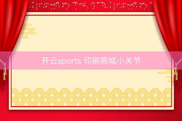 开云sports 印刷商城小关节